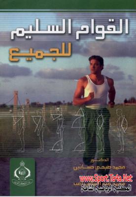 كتاب القوام السليم للجميع د محمد صبحي حسانين