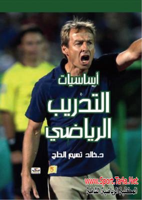 كتاب أساسيات التدريب الرياضى - خالد تميم الحاج