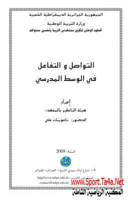 كتاب: التواصل والتفاعل في الوسط المدرسي