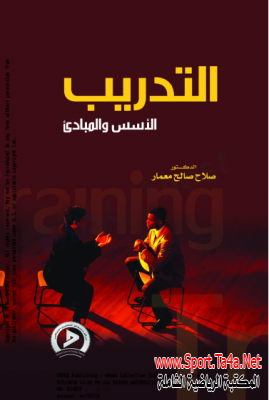 كتاب التدريب الأسس والمبادئ , د. صلاح صالح معمار