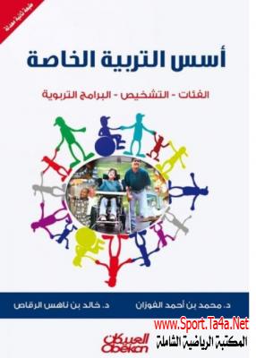 كتاب أسس التربية الخاصة - محمد الفوزان