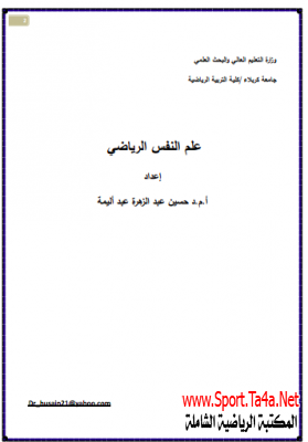 كتاب علم النفس الرياضي pdf - حسين عبد الزهرة عبد أليمة