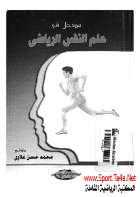كتاب مدخل فى علم النفس الرياضى pdf - محمد حسن علاوى