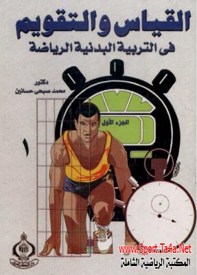 كتاب: القياس والتقويم في التربية البدنية - الجزء الأول - د/ محمد صبحى حسانين