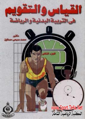 كتاب القياس والتقويم فى التربية الرياضية - محمد صبحى حسانين - الجزء الثانى