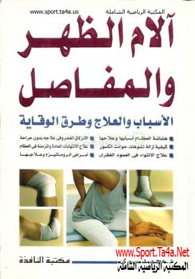 كتاب آلام الظهر والمفاصل - الأسباب والعلاج وطرق الوقاية  - دكتور محمد سرى