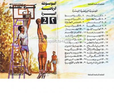 كتاب الموسوعة الرياضية الميسرة - كرة السلة - اسماعيل عبدالفتاح