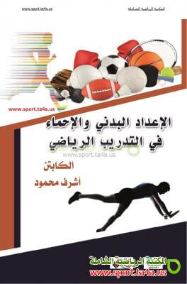 كتاب الإعداد البدني والإحماء في التدريب الرياضي - أشرف محمود