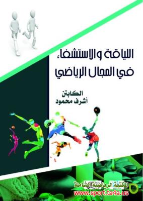 كتاب اللياقة والاستشفاء في المجال الرياضي - أشرف محمود
