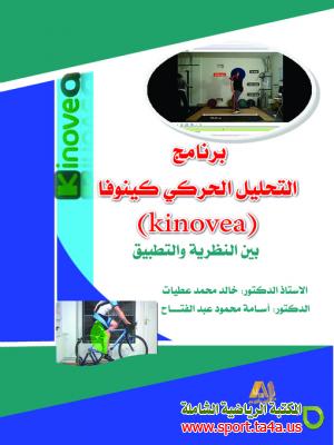 كتاب برنامج التحليل الحركي كينوفا (KINOVEA) بين النظرية والتطبيق - خالد عطيات ، أسامة عبد الفتاح