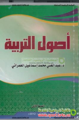 كتاب أصول التربية - عبد الغنى محمد إسماعيل العمرانى