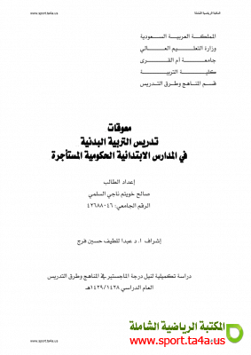 معوقات تدريس التربية البدنية فى المدارس الابتدائية الحكومية - رسالة ماجستير