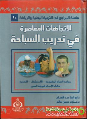 كتاب الاتجاهات المعاصرة في تدريب السباحة - أبو العلا عبدالفتاح