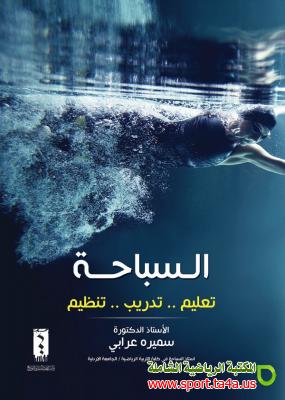 كتاب السباحة تعليم تدريب تنظيم - سميرة عرابي