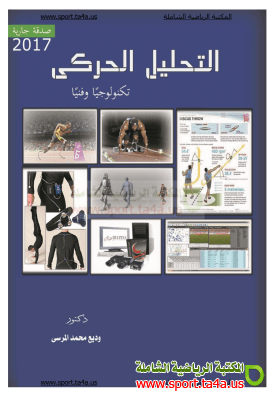 كتاب التحليل الحركى (تكنولوجيآ وفنيآ) - وديع محمد المرسي
