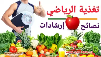 نصائح عامة لتغذية الرياضيين