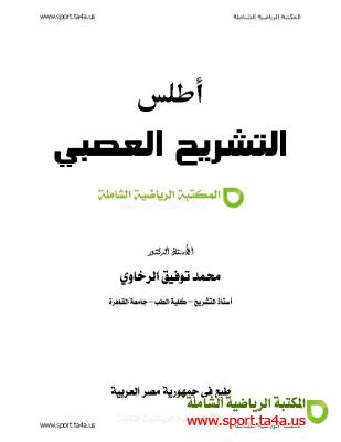 كتاب أطلس التشريح العصبي عربي - الدكتور محمد توفيق الرخاوى