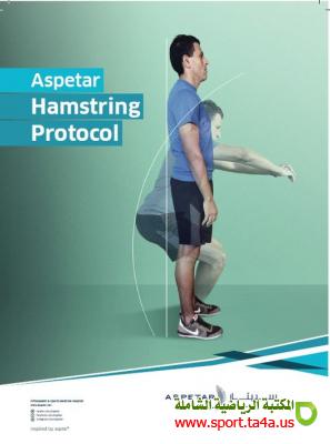 بروتوكول أسبيتار أوتار الركبة - aspetar hamstring protocol