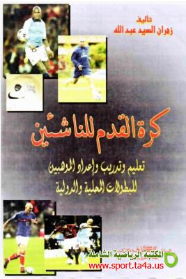 كتاب كرة القدم للناشئينpdf