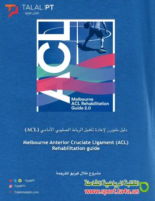 دليل ملبورن لاعادة تاهيل الرباط الصليبي الامامي ACL - ترجمة طلال سعد العصيمي