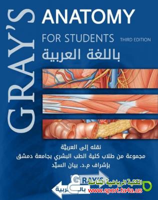 كتاب التشريح  Gray's Anatomy بالعربية pdf