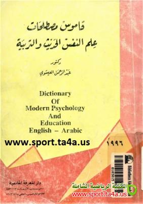 كتاب قاموس مصطلحات علم النفس الحديث والتربية - إنجليزي - عربي
