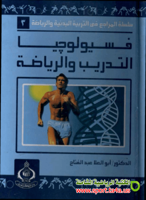 كتاب فسيولوجيا التدريب والرياضة  - دكتور أبو العلا أحمد عبد الفتاح