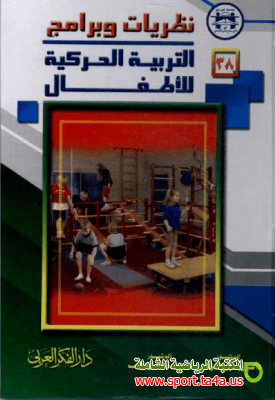 كتاب نظريات وبرامج التربية الحركية للأطفال - أمين أنور الخولي