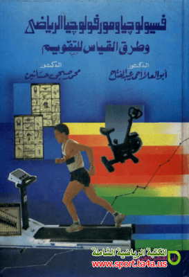 كتاب فسيولوجيا ومورفولوجيا الرياضي وطرق القياس للتقويم - أبو العلا عبدالفتاح