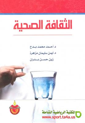 كتاب الثقافة الصحية