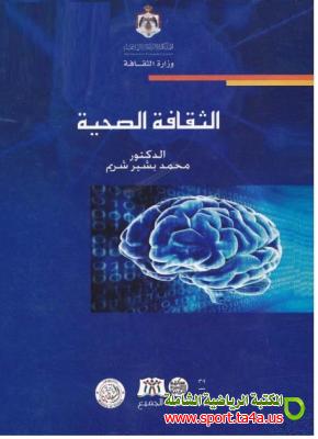 تحميل كتاب الثقافة الصحية pdf - د/ محمد بشير