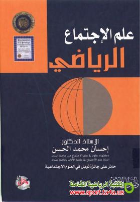 كتاب علم الإجتماع الرياضى - إحسان محمد الحسن