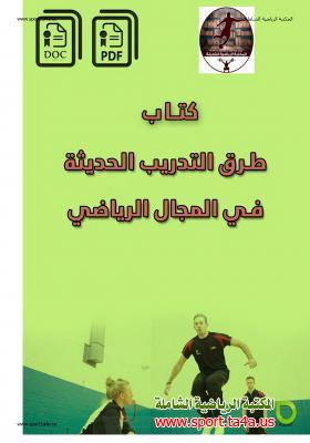 كتاب ﻃﺮق اﻟﺘﺪرﻳﺐ اﻟﺤﺪﻳﺜﺔ ﻓﻲ اﻟﻤﺠﺎل اﻟﺮﻳﺎﺿﻲ