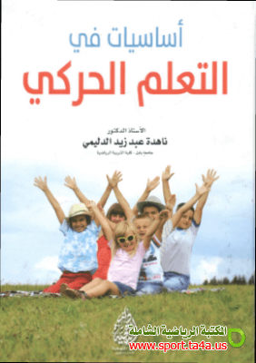 كتاب أساسيات فى التعلم الحركي - ناهدة عبد زيد الدليمى