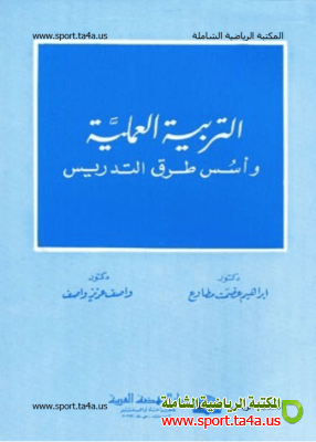 كتاب التربية العملية وأسس طرق التدريس pdf - ابراهيم مطاوع وآخرين