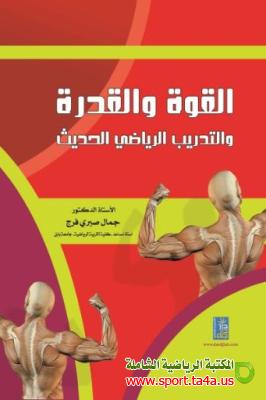 تحميل كتاب القوة والقدرة والتدريب الرياضي الحديث PDF