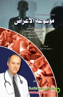 كتاب موسوعة الأعراض الأسباب وعوامل الخطورة الأعراض والعلامات العلاجات الممكنة ترجمة زيدون عبد الرزاق توفيق PDF