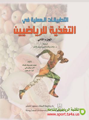 كتاب التطبيقات العملية في التغذية للرياضيين - الجزء الثانى