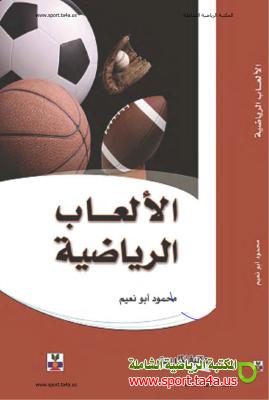 كتاب الألعاب الرياضية