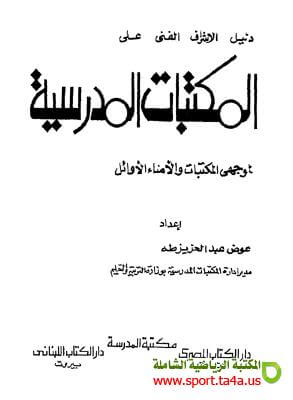 دليل الإشراف الفني على المكتبات المدرسية