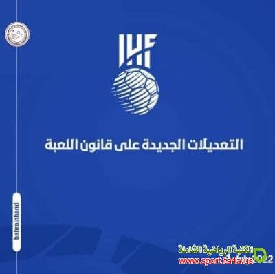 تعديلات قانون لعبة كرة اليد 2022