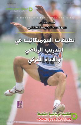 كتاب: تطبيقات البيوميكانيك في التدريب الرياضي والأداء الحركي