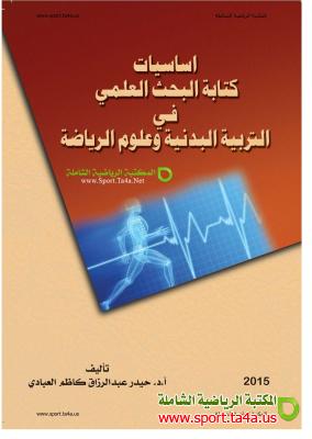 كتاب أساسيات كتابة البحث العلمي في التربية البدنية وعلوم الرياضة - حيدر عبد الرزاق
