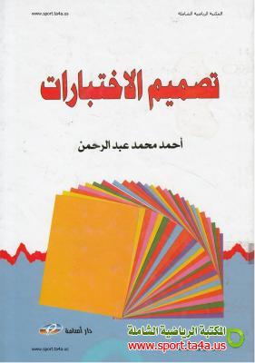 كتاب تصميم الإختبارات أسس نظرية وتطبيقات عملية - أحمد محمد عبد الرحمن PDF