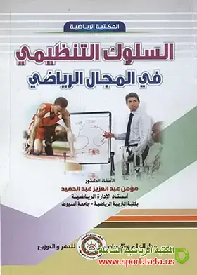 كتاب السلوك التنظيمي في المجال الرياضي