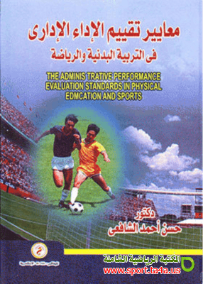 كتاب معايير تقييم الاداء الاداري في التربية البدنية والرياضية - حسن أحمد الشافعي