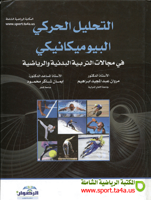 كتاب التحليل الحركي البيوميكانيكي في مجالات التربية البدنية والرياضية