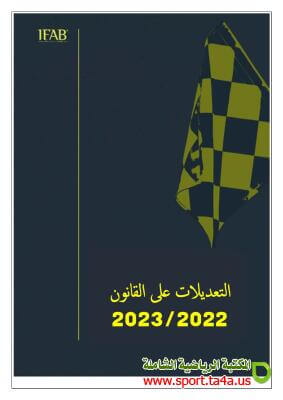 التعديلات على قانون كرة القدم 2022-2023