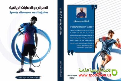 كتاب الأمراض و الإصابات الرياضية - الدكتور معاذ محمود غانم