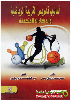 كتاب أساليب تدريس التربية الرياضية والذكاءات المتعددة